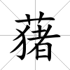 蕏