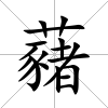 藸