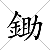 鋤