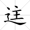 迬