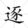 逐