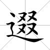 逫