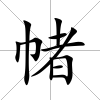 帾