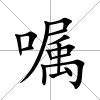 囑