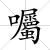 囑