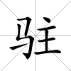 駐