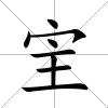 宔