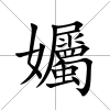 孎