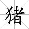 豬