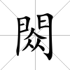 閦