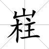 嵀