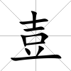 壴