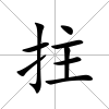 拄