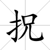 拀