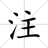 注