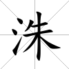 洙