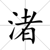 渚