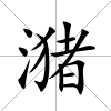 潴