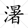 濐