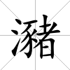 瀦