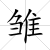 雛