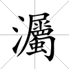 灟
