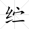 纻