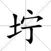 坾