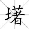 墸