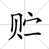 貯