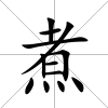 煮