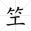 笁