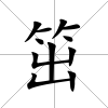 笜