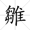 雛