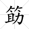 筯
