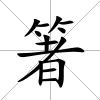 箸