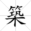 築