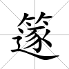 篴