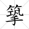 篫