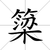 簗