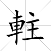 軴