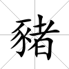 豬