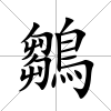 鶵