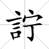 詝