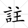 註