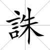 誅