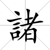 諸