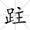 跓