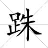 跦