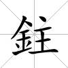 鉒